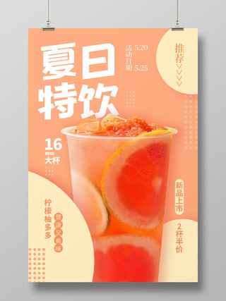 粉色橘粉色简约清新夏日特饮冷饮奶茶促销海报
